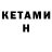 Кетамин ketamine Arseny Gebbels16
